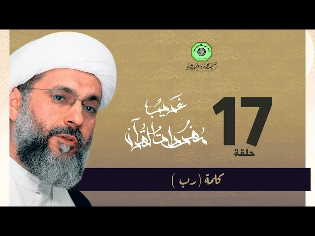 ⁣سلسلة غريب القرآن - كلمة ( رب ) | الشيخ عبدالله دشتي