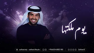 حسين الجسمي   يوم ملكتها   زفات       بدون حقوق دندنها
