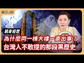 Lagu 是風水?還是抓交替? 親身經歷KTV大火!真相比都市傳說還恐怖? EP55 來人啊!朕經八掰