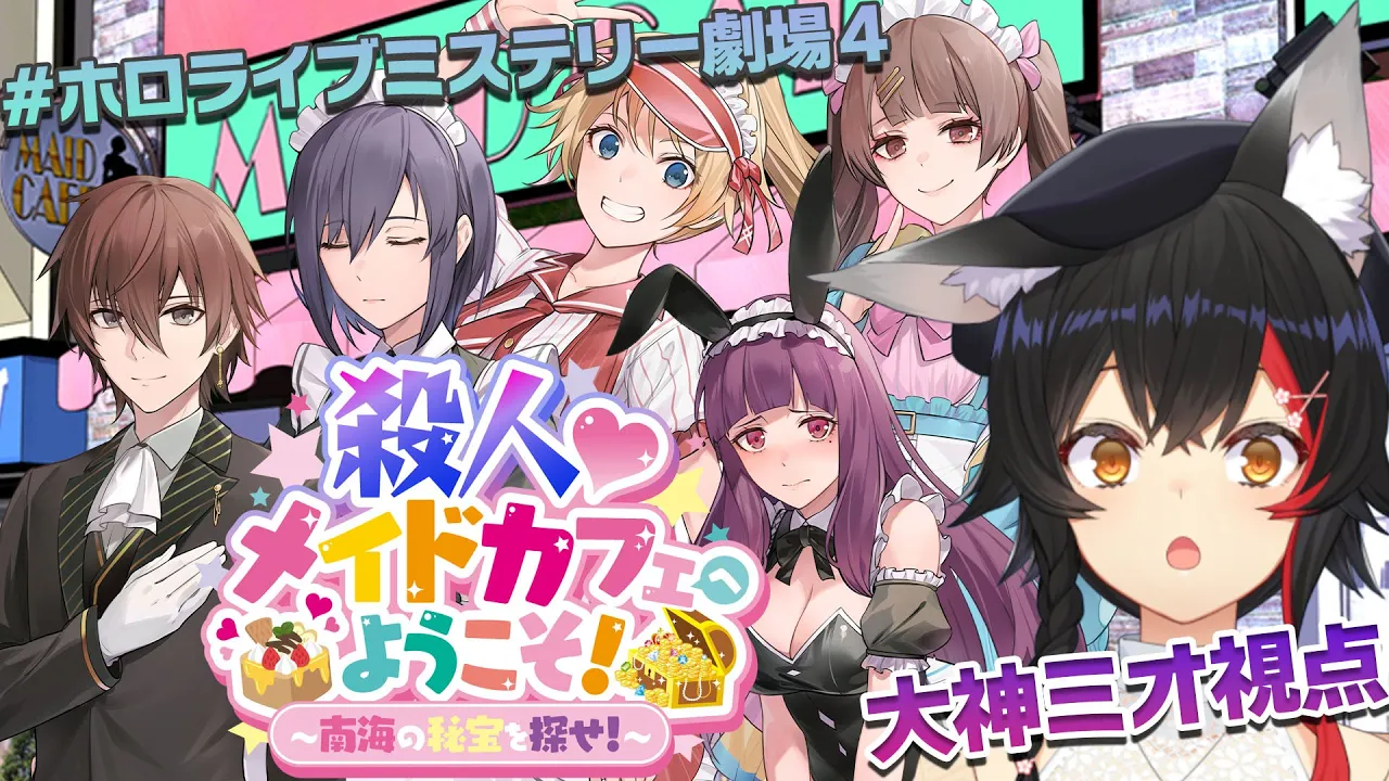 【大神ミオ視点】殺人♡メイドカフェへようこそ!【ホロライブミステリー劇場4】