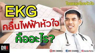 คลื่นไฟฟ้าหัวใจคืออะไร และทำให้แพทย์วินิจฉัยโรคได้อย่างไร