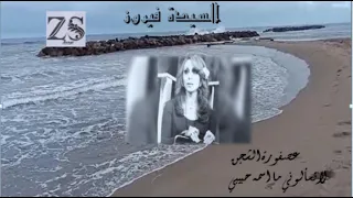 السيدة فيروز  من الشاطئ الفرنسي  عصفورة الشجن  لا تسألوني دندنها