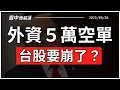 Download Lagu 台股漲假的？外資史詩級空單暗藏危機！美股創高真相曝光！【盤中速解讀】2025/06/30
