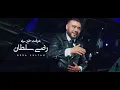 Lagu REDA SULTAN  -  Ghayri FINAL(Exclusive Music Video 2019) | رضا سلطان - عرفت خيري