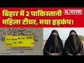 Download Lagu Bihar Pakistani Teacher : 2 पाकिस्तानी महिला टीचर, मचा हड़कंप! Voter List Verification | Hindi News