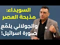 Download Lagu نتنياهو المنفوخ لن يحمي الدروز والسويداء. د علي حمية يفجر الأخطر:  مصير العالم متوقف على فضيحة جنسية