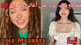 تجميع مقاطع تيك توك على الاغاني المغربية 