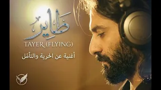 بكلم نفسي   بهاء سلطان  من فيلم إذما                                 دندنها