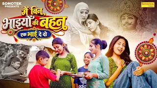 में बिन भाइयों की बहन एक भाई दे दो | Sonu Lakha | Sonia Panchal | Raksha Bandhan Special Song 2026