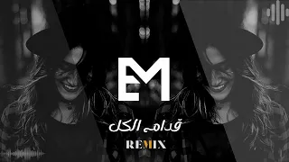 قدام الكل ريمكس Siilawy سيلاوي ENES MUSIC Rrmix Arabic Remix 2022 