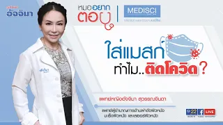  ทำไมการใส่หน้ากากอนามัยถึงยังไม่ช่วยลดการติดเชื้อโควิด-19 ได้ดีนัก ทั้งที่คนส่วนใหญ่ใส่กันทุกคน 