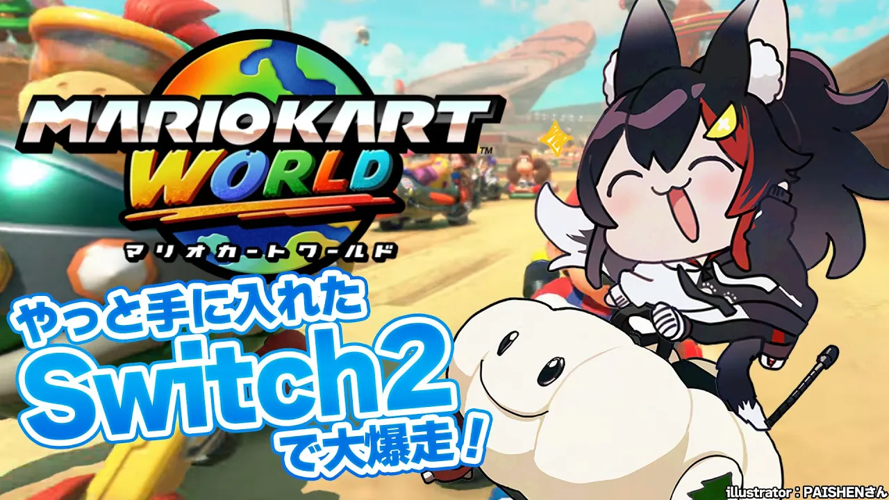 【 マリオカートワールド 】自分のSwitch2で初めて遊ぶマリワ！！！！！！【 ホロライブ / 大神ミオ 】