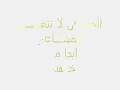 الحق على عيون L