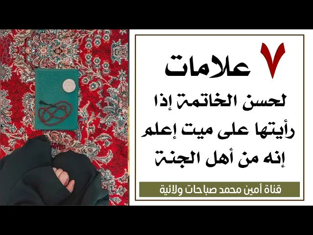⁣٧ علامات تخبرك أن الميت من أهل الجنة