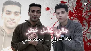 جالي عامل خطر فتحالي اللايڤ محمد محي زياد الدولي 