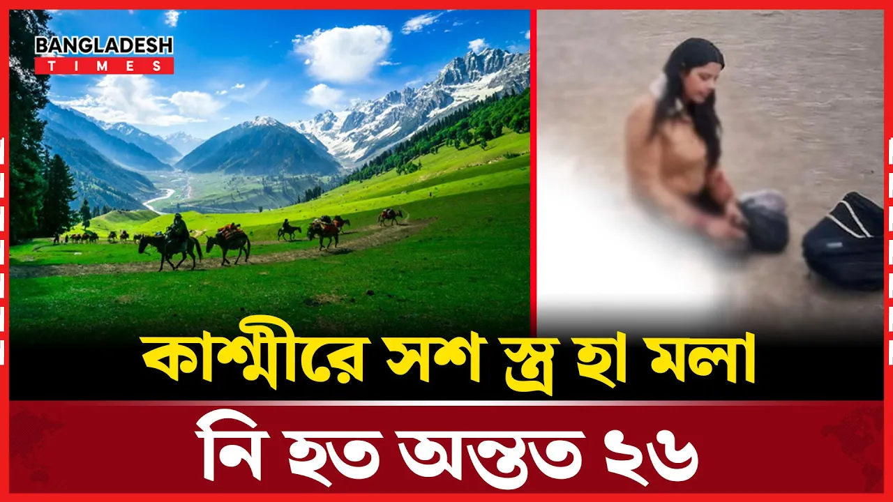 কাশ্মীরে পর্যটকদের উপর হামলায় ২৬ জন  নিহত