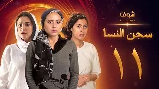 مسلسل سجن النسا الحلقة 11 نيللي كريم درة روبي  مسلسل سجن النسا الحلقة 11 نيللي كريم درة روبي