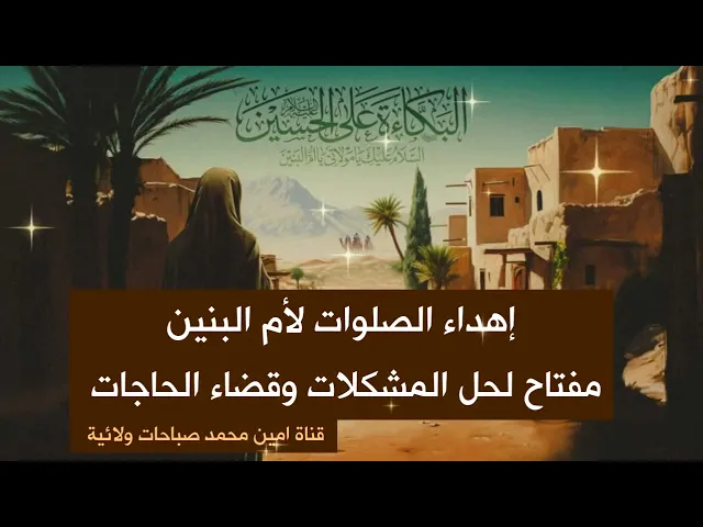 ⁣أهديت الصلوات لأم البنين وبدقائق حلت مشكلتي وقضت حاجتي / السلام عليك يا أم البنين