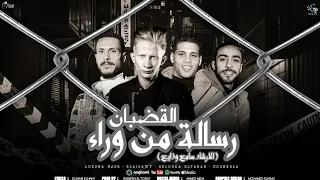 مهرجان رساله من وراء الحديد بلجيكا الفنان و لوكشاا مصر و الغزال الابيض وحسام مشكله اجدد مهرجانات     دندنها