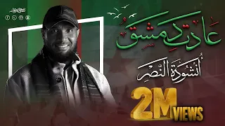 نايف الشرهان عادت دمشق أنشودة النصر 2025 NAIF ALSHRHAN  نايف الشرهان عادت دمشق أنشودة النصر 2025 NAIF ALSHRHAN