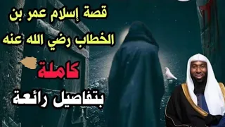 قصة إسلام عمر بن الخطاب كاملة بتفاصيل رائعة الشيخ بدر المشاري 