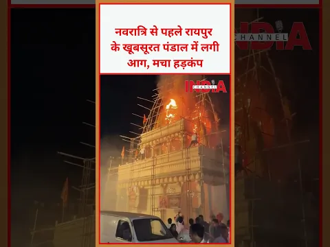 नवरात्रि से पहले रायपुर के खूबसूरत पंडाल में लगी आग, मचा हड़कंप #raipur  #raipurnews #viral #video