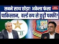 Lagu Pakistan isolated in row with ICC over T20 World Cup boycott vs India | PCB | BCB | Jay Shah | BCCI