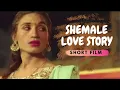 Shemale Love Story Hindhi web series 2022 Chawal house 2 Web series 2022 Love story Movie