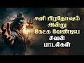 Download Lagu Pradosham Special 2025 | Devotional Songs in Tamil | Lord Shiva HD Jukebox Collection