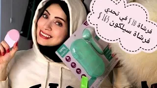 تحدي تنظيف الوجه جهاز السليكون فريو لونا 2 Foreo Luna والبديل الأرخص تستاهل ولا لأ 