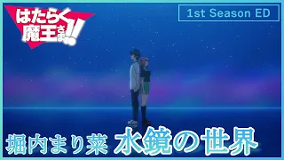 【公式】『はたらく魔王さま！！』1st Season ED主題歌 堀内まり菜「水鏡の世界」ノンクレジット映像