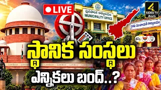 🔴LIVE : ఏపీ ఎన్నికల్లో బిగ్ ట్విస్ట్..! SEC కీలక ఆదేశాలు |AP Local Body Elections 2026 | SEC Key