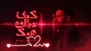                                كيف عملت هيك                               دندنها