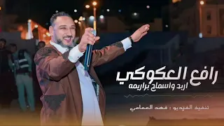 جديد الفنان رافع العكوكي اربد واسماح براريمه  جديد الفنان رافع العكوكي اربد واسماح براريمه