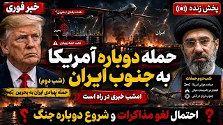 خبر فوری   حمله دوباره آمریکا به ایران شب دوم   احتمال شروع دوباره جنگ دندنها