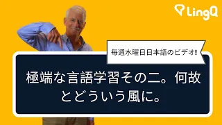 極端な言語学習その二。何故とどういう風に。