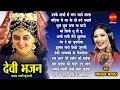 Download Lagu Shahnaz Akhtar - शहनाज़ अख्तर || Devi Bhajan Jukebox ||  Navratri Special 2022