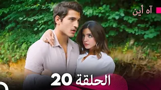 آه أين الحلقة 20 Arabic Dubbed 
