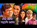 MERE BAAP PEHLE AAP - Rajpal Yadav Comedy Archana Singh Paresh Rawal Om Puri Genelia Akshay