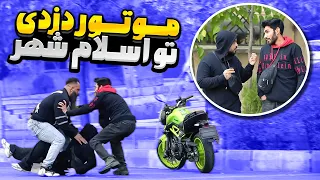 موتور گنده لات اسلامشهر و دزدیدم 