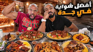 افضل شوايا دجاج في جدة 🍗