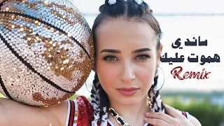                                ساندي   هموت عليك  ريمكس  دندنها