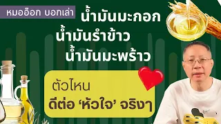 น้ำมันรำข้าวและน้ำมันมะกอกต่างกันอย่างไรในเรื่องของไขมันในเลือด