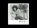 井上陽水- 夢の中へ