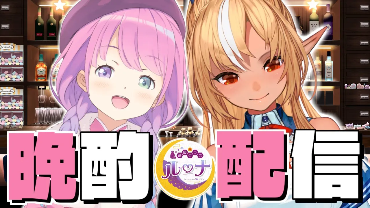 【 #フレルーナ 】高級クラブルーナにふーたんをお呼びしちゃいました！?✨【#姫森ルーナ/ホロライブ】