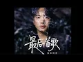 Download Lagu 海来阿木 - 最后一首歌 /Hai lai  a mu - Zui hou yi shou ge