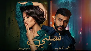 احمد كامل و شيرين   نسيني                                   دندنها