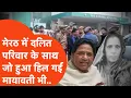 Lagu Meerut में दलित परिवार की बेटी की किडनैपिंग और मां की हत्या से गुस्से से लाल BSSP Chief Mayawati