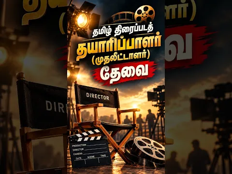 புதிய வெற்றித் திரைப்படத்தைத் தயாரிக்க தயாரிப்பாளர் தேவை | Tamil cinema | Tamil movie | Producer