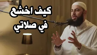 مفتاح الخشوع في الصلاة دكتور احمد العربي بودكاست 